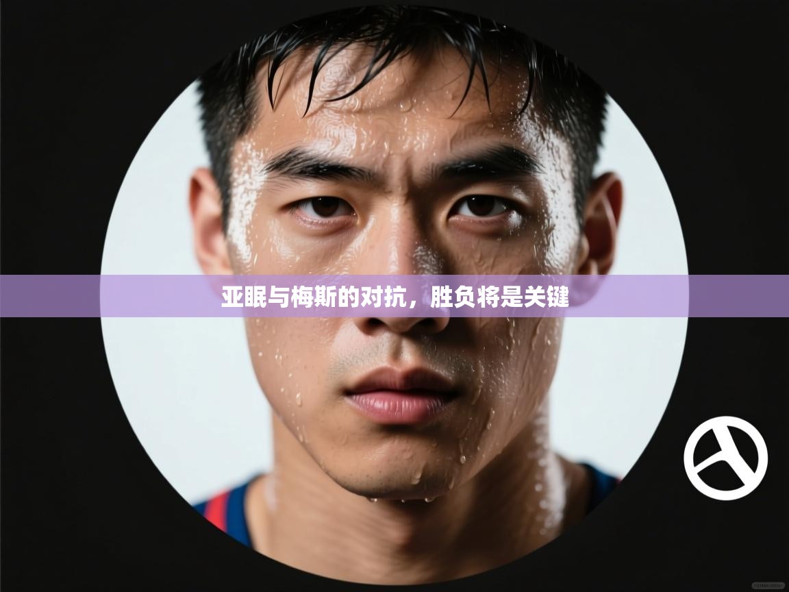 亚眠与梅斯的对抗,胜负将是关键