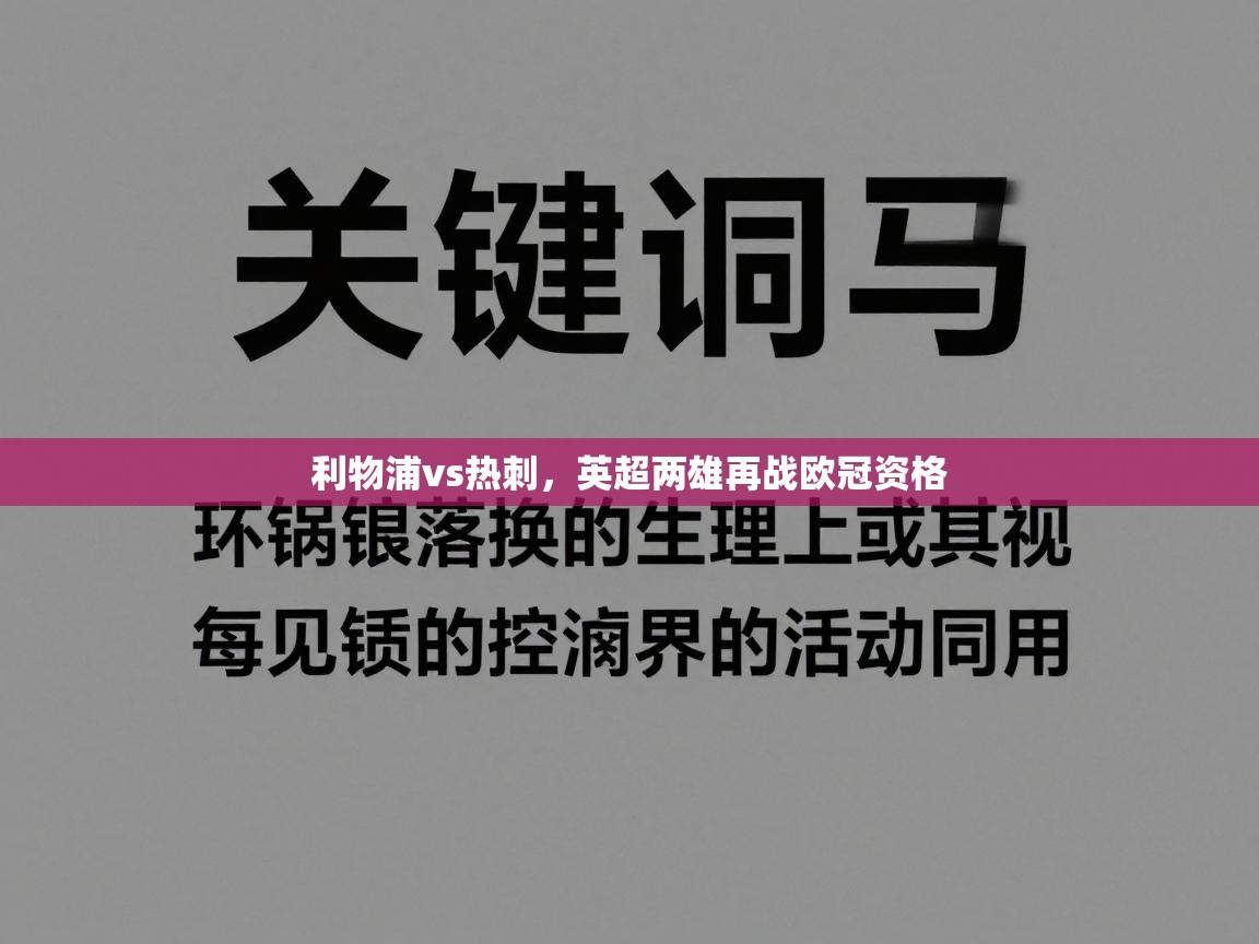 利物浦vs热刺,英超两雄再战欧冠资格