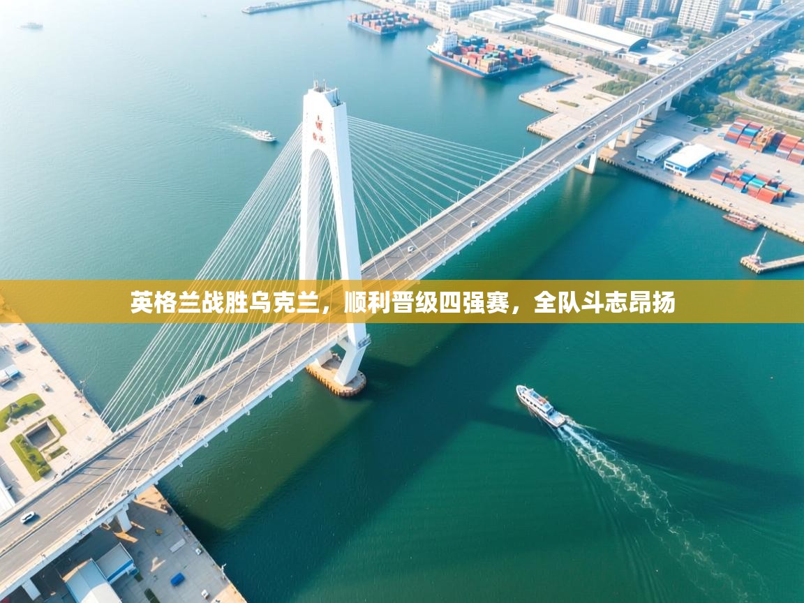 英格兰战胜乌克兰,顺利晋级四强赛,全队斗志昂扬